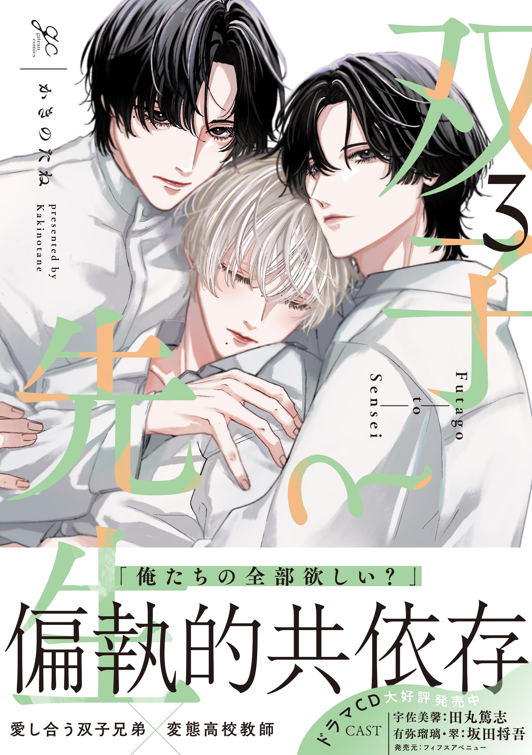 Amazon.co.jp: 双子と先生(3) (gateauコミックス) : かきのたね: 本